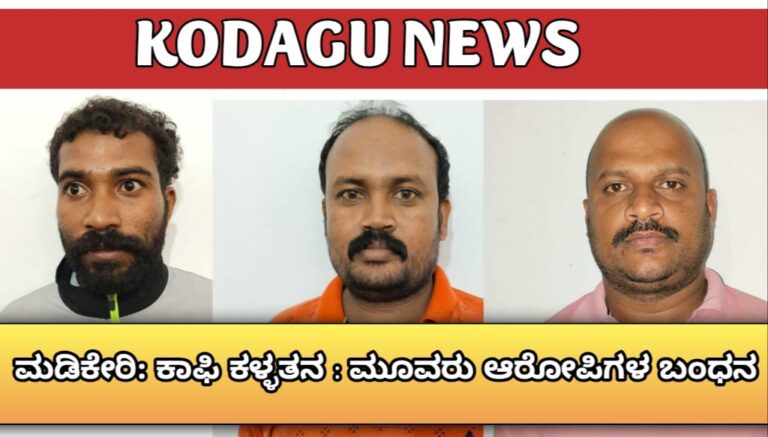 ಕಾಫಿ ಕಳ್ಳತನ: ಮೂವರು ಆರೋಪಿಗಳ ಬಂಧನ