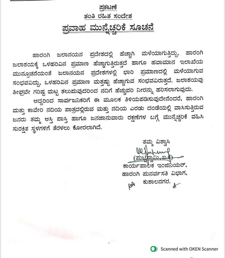 ಹಾರಂಗಿ ಜಲಾನಯನ ಪ್ರದೇಶದಲ್ಲಿ ಪ್ರವಾಹ ಮುನ್ನೆಚ್ಚರಿಕೆ