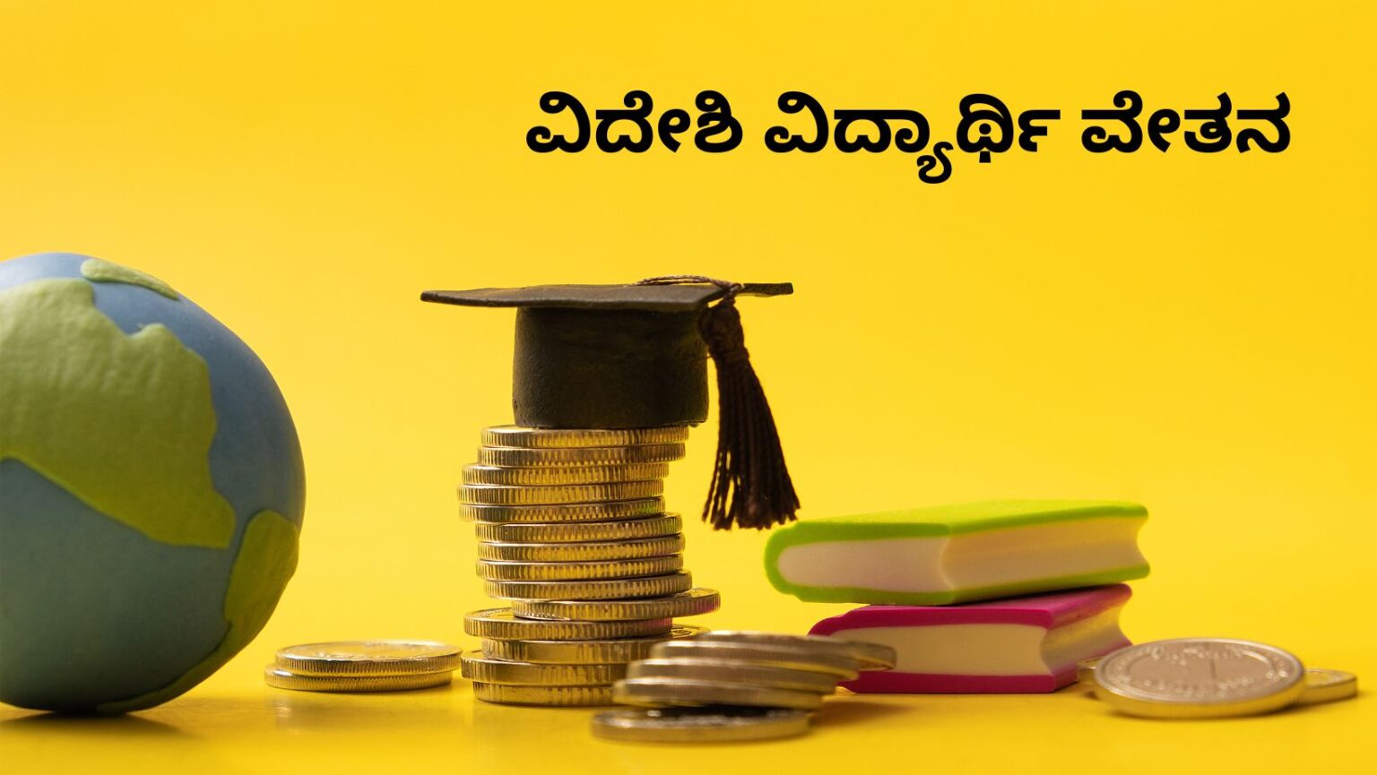 ವಿದೇಶಿ ವಿದ್ಯಾರ್ಥಿ ವೇತನಕ್ಕೆ ಅರ್ಜಿ ಆಹ್ವಾನ