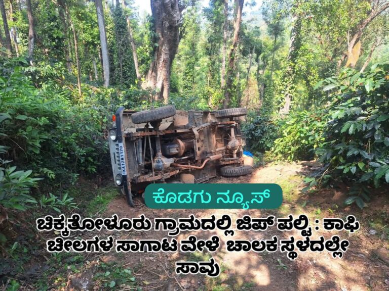ಜೀಪಿನಡಿ ಸಿಲುಕಿ ಕಾಫಿ ಬೆಳೆಗಾರ ದುರ್ಮರಣ: ಸೋಮವಾರಪೇಟೆಯಲ್ಲಿ ಘಟನೆ