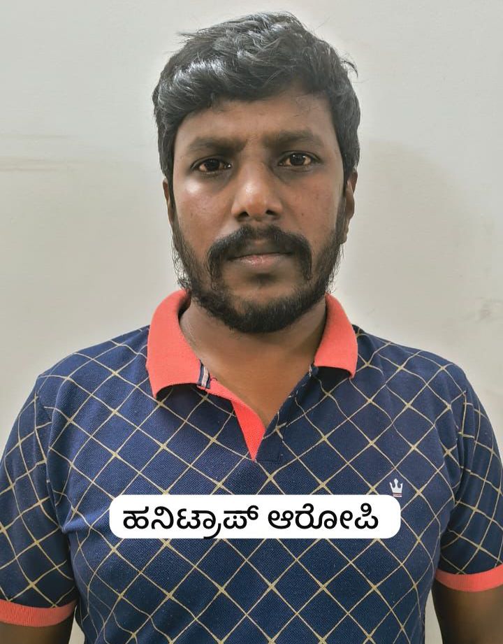 ಮತ್ತೊಬ್ಬ ಹನಿಟ್ರ್ಯಾಪ್ ಆರೋಪಿಯ ಬಂಧನ