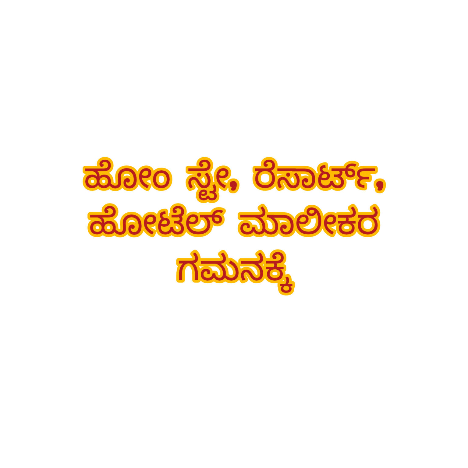 ಹೊಸ ವರ್ಷದ ಬೆನ್ನಲ್ಲೇ ರೆಸಾರ್ಟ್, ಹೋಟೆಲ್, ಹೋಂ ಸ್ಟೇ ಮಾಲೀಕರ ಗಮನಕ್ಕಾಗಿ
