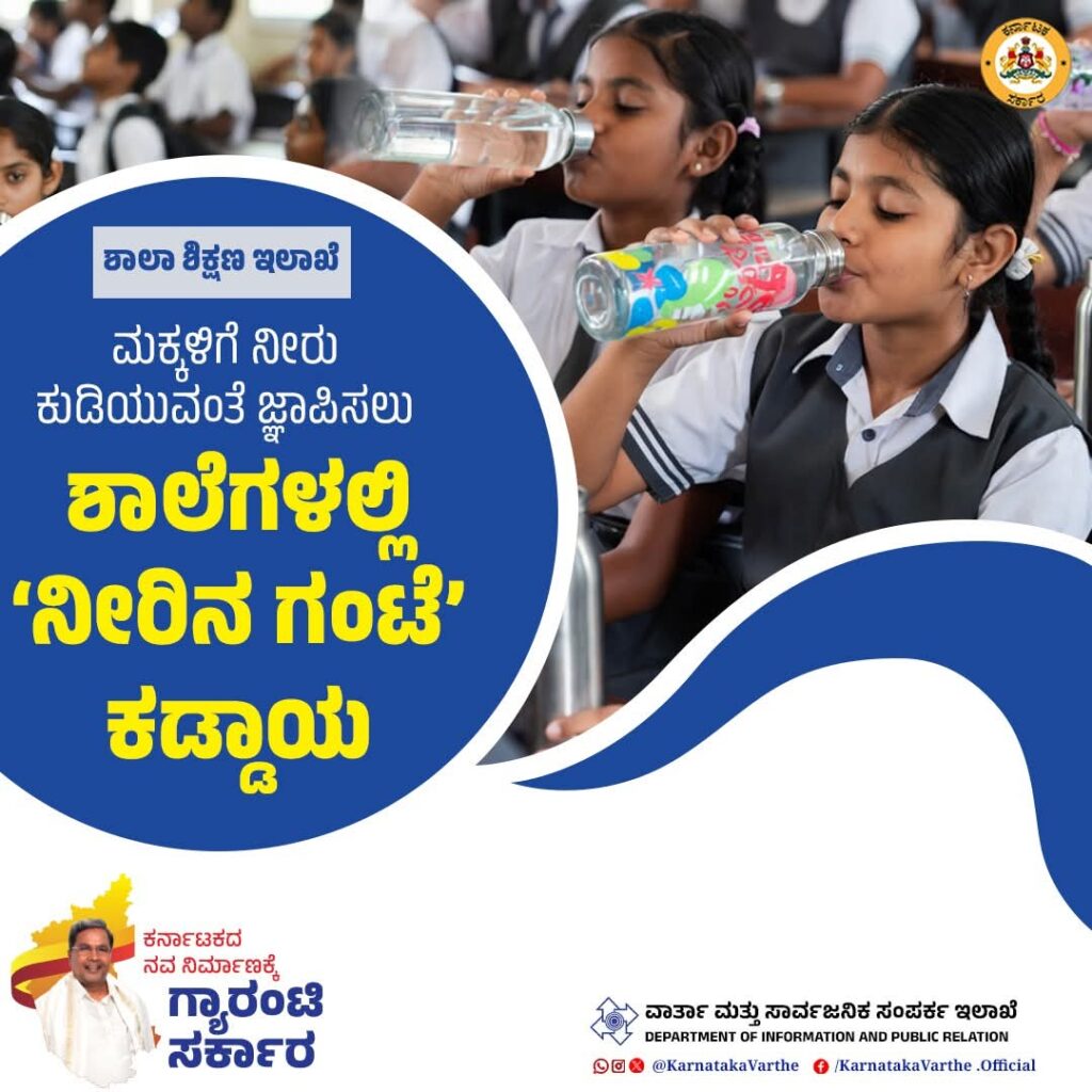 ಶಾಲೆಗಳಲ್ಲಿ ನೀರಿನ ಗಂಟೆ ಕಡ್ಡಾಯ