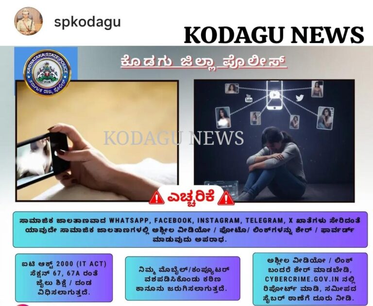 ಸಾಮಾಜಿಕ ಜಾಲತಾಣಗಳಲ್ಲಿ ಅಶ್ಲೀಲ ವಿಡಿಯೋ -ಫೋಟೋ ಹರಡುವಿಕೆ ಕೊಡಗು ಜಿಲ್ಲಾ ಪೋಲೀಸರ ಎಚ್ಚರಿಕೆ