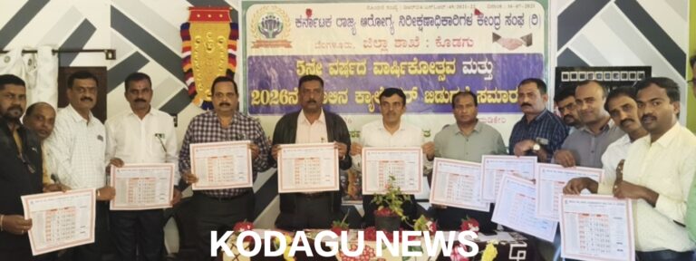 ಮಡಿಕೇರಿಯಲ್ಲಿ ಆರೋಗ್ಯ ನಿರೀಕ್ಷಣಾಧಿಕಾರಿಗಳ ಸಂಘದ ವಾರ್ಷಿಕೋತ್ಸವ