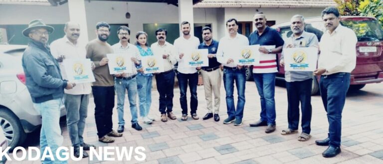 ಕೊಡಗು ಪತ್ರಕರ್ತರ ಸಂಘದ ಸಂಕ್ರಾಂತಿ ಸಂಭ್ರಮ ಕ್ರಿಕೆಟ್ ಪಂದ್ಯಾವಳಿಯ ಲೋಗೋ ಅನಾವರಣ