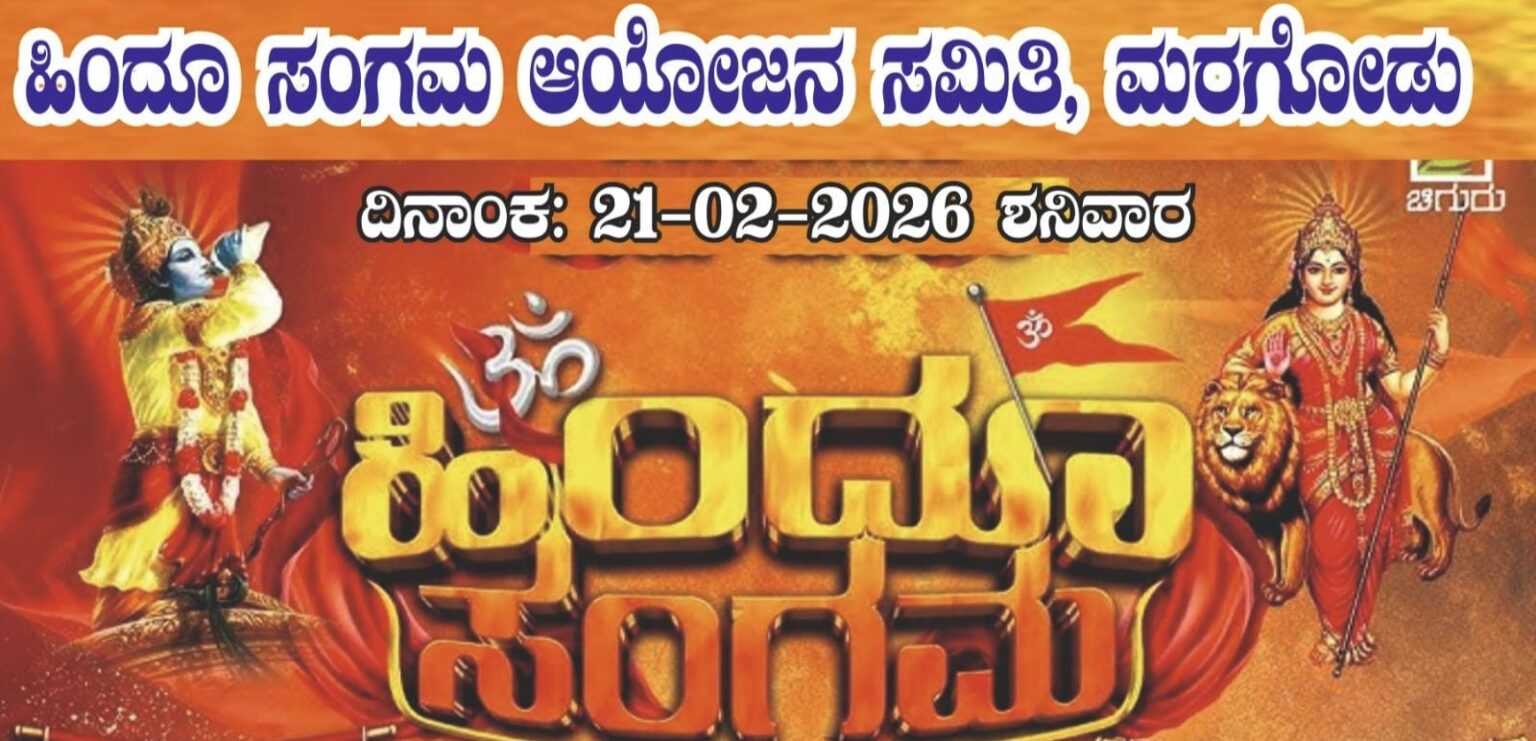 ಮರಗೋಡುವಿನಲ್ಲಿ ಐತಿಹಾಸಿಕ ಹಿಂದು ಸಂಗಮಕ್ಕೆ ಭರ್ಜರಿ ಸಿದ್ಧತೆ