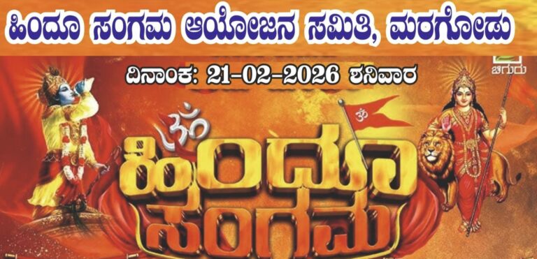 ಮರಗೋಡುವಿನಲ್ಲಿ ಐತಿಹಾಸಿಕ ಹಿಂದು ಸಂಗಮಕ್ಕೆ ಭರ್ಜರಿ ಸಿದ್ಧತೆ