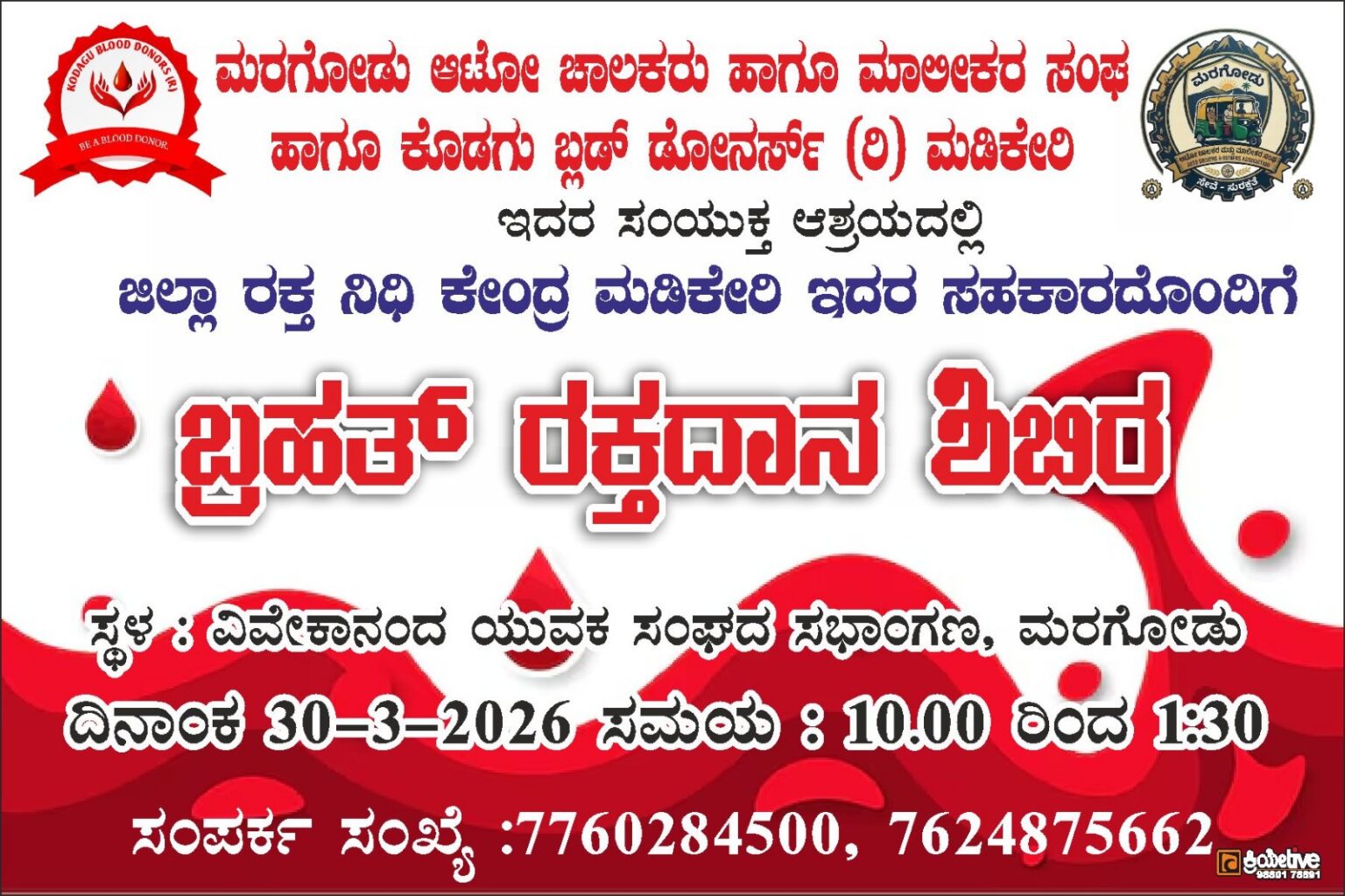 🩸 ಮರಗೋಡಿನಲ್ಲಿ ಭಾರೀ ರಕ್ತದಾನ ಶಿಬಿರ ಸಾರ್ವಜನಿಕರಿಂದ ಹೆಚ್ಚಿನ ಸ್ಪಂದನೆ ನಿರೀಕ್ಷೆ