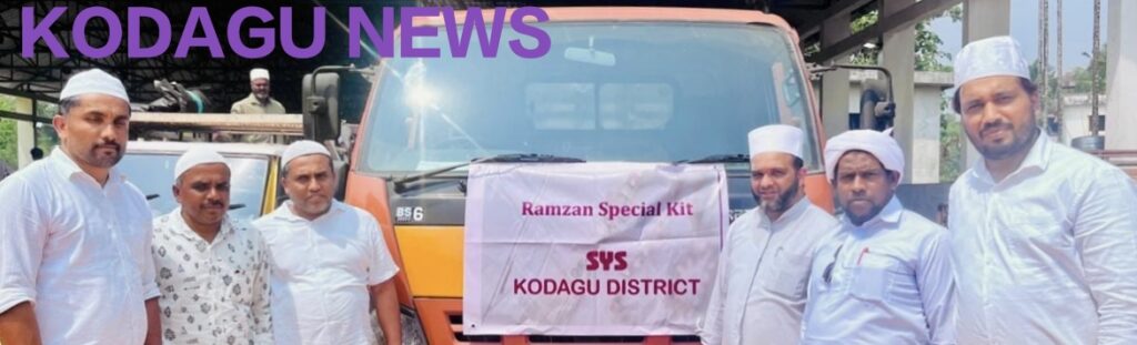 ಜಿಲ್ಲಾ ಎಸ್ ವೈ ಎಸ್ ವತಿಯಿಂದ ರಂಝಾನ್ ಕಿಟ್ ವಿತರಣೆ