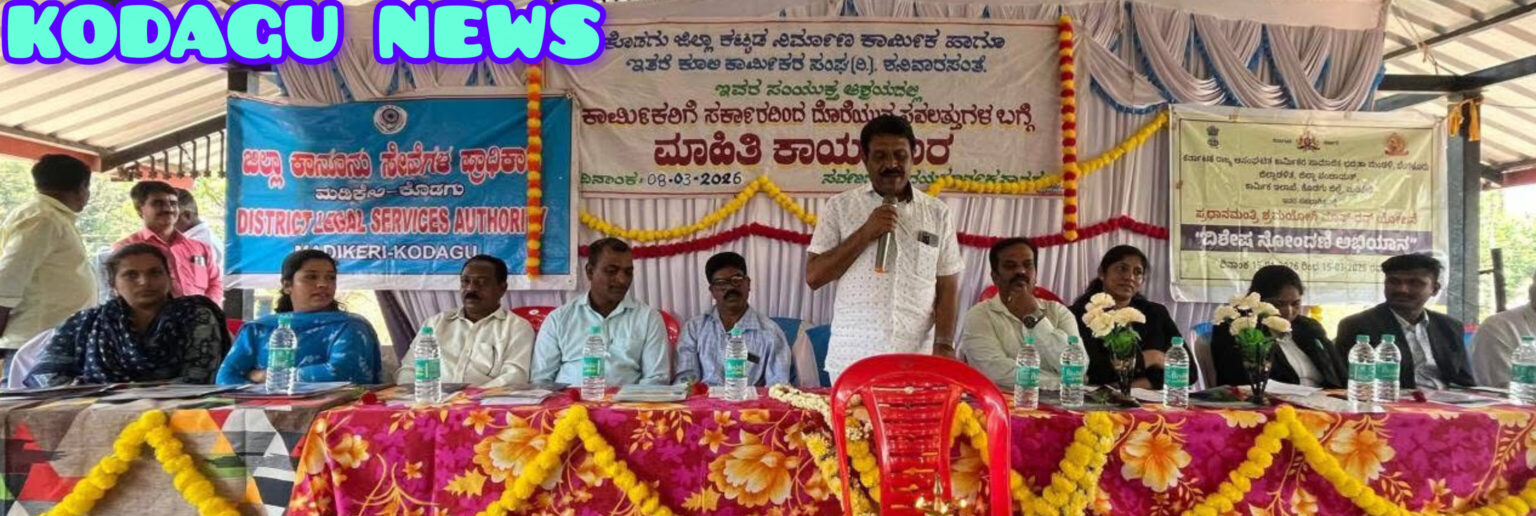 ಮಾಜಿ ಶಾಸಕ ಎಂ ಪಿ ಅಪ್ಪಚ್ಚುರಂಜನ್ ರವರಿಂದ ಮಾಹಿತಿ ಕಾರ್ಯಗಾರ