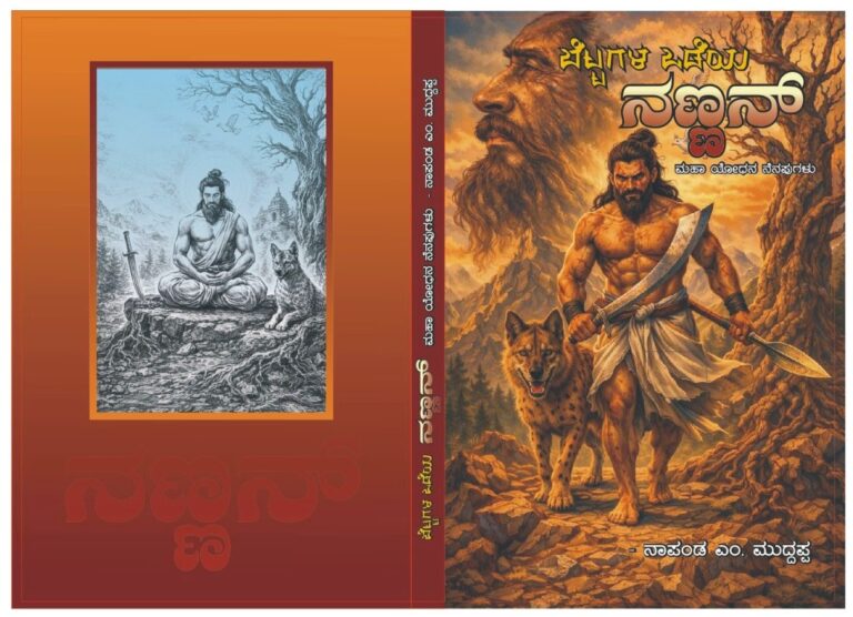 ಬಿಡುಗಡೆಗೆ ಸಜ್ಜಾಗಿದೆ “ಪ್ರಾಚೀನ ಕೊಡವ ವೀರ ನಣ್ಣನ್ ನ ಬೆಟ್ಟಗಳ ಒಡೆಯ” ಪುಸ್ತಕ