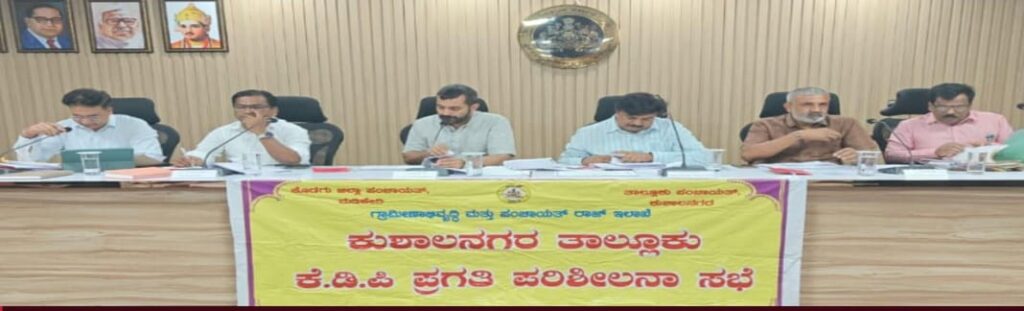 ಮಡಿಕೇರಿ ವಿಧಾನಸಭಾ ಕ್ಷೇತ್ರ ಶಾಸಕರಾದ ಡಾ.ಮಂತರ್ ಗೌಡ ರವರ ಅಧ್ಯಕ್ಷತೆಯಲ್ಲಿ ಕುಶಾಲನಗರ ತಾಲ್ಲೂಕು ಕೆ.ಡಿ.ಪಿ.ಪ್ರಗತಿ ಪರಿಶೀಲನಾ ಸಭೆ