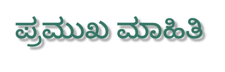 ವಿಪತ್ತು ನಿರ್ವಹಣೆ ಸಹಾಯವಾಣಿ ಕೇಂದ್ರ ಆರಂಭ ನೋಡಲ್ ಮತ್ತು ಸಹಾಯಕ ನೋಡಲ್ ಅಧಿಕಾರಿಗಳ ನೇಮಕ