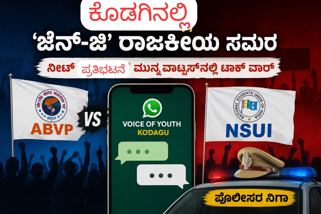 ಕೊಡಗಿನಲ್ಲಿ ‘ಜೆನ್-ಜಿ’ ರಾಜಕೀಯ ಸಮರ: ನೀಟ್ ಪ್ರತಿಭಟನೆಗೆ ಮುನ್ನ ವಾಟ್ಸಪ್ನಲ್ಲಿ ಟಾಕ್ ವಾರ್