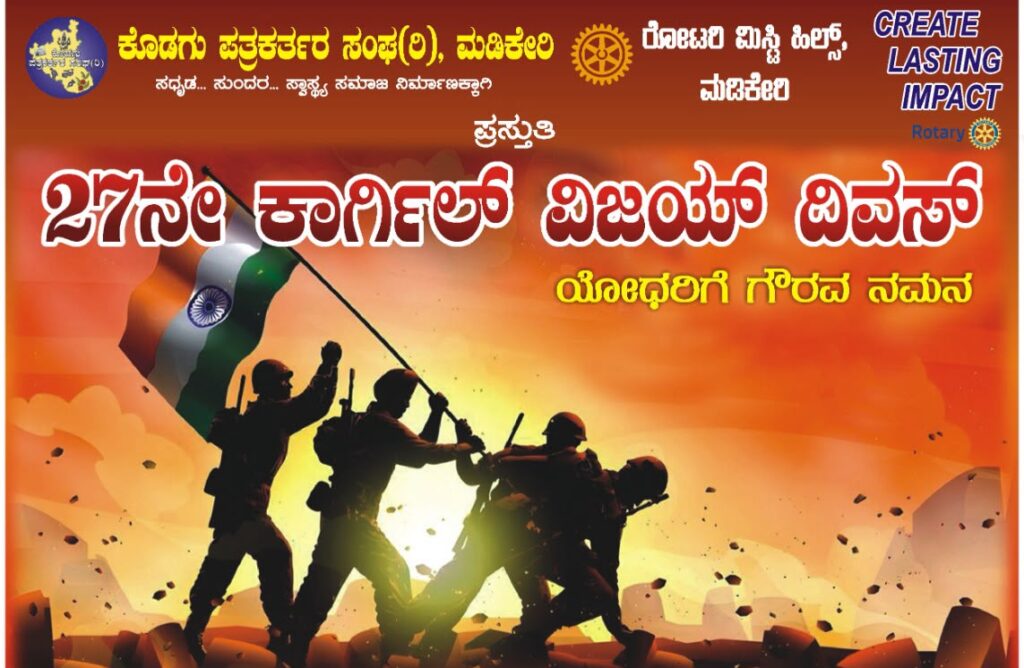 ಜುಲೈ 26 ರಂದು ಮಡಿಕೇರಿಯಲ್ಲಿ ಕಾಗಿ೯ಲ್ ವಿಜಯ್ ದಿವಸ್ – 125 ಸಂಘಟನೆಗಳಿಂದ ಯೋಧರಿಗೆ ಗೌರವ ನಮನ