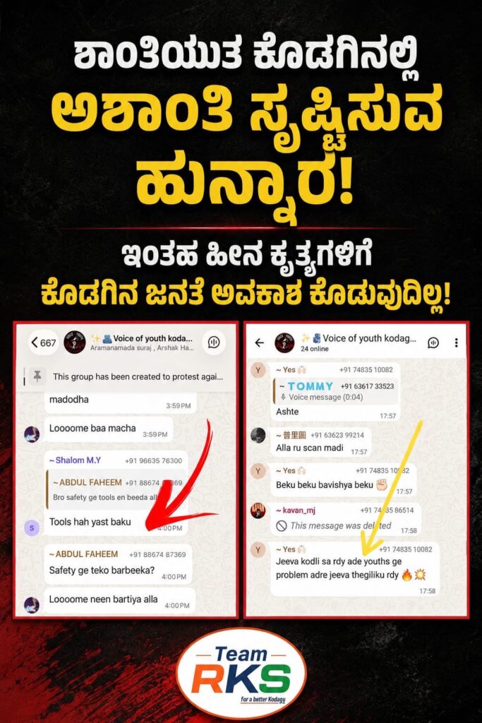 ಕೊಡಗಿನಲ್ಲಿ ಶಾಂತಿ ಕದಡುವ ಸಂಚು? ತನಿಖೆಗೆ ಆಗ್ರಹಿಸಿದ ಬಿಜೆಪಿ ವಕ್ತಾರ ರವಿ ಕುಶಾಲಪ್ಪ