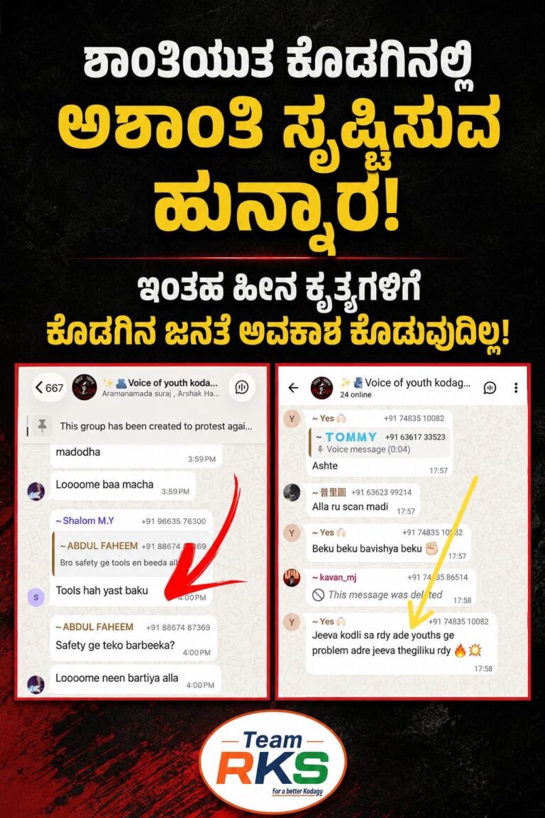 ಕೊಡಗಿನಲ್ಲಿ ಶಾಂತಿ ಕದಡುವ ಸಂಚು? ತನಿಖೆಗೆ ಆಗ್ರಹಿಸಿದ ಬಿಜೆಪಿ ವಕ್ತಾರ ರವಿ ಕುಶಾಲಪ್ಪ