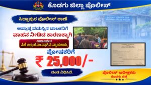 ಅಪ್ರಾಪ್ತ ಬಾಲಕನಿಗೆ ವಾಹನ ನೀಡಿದ ಪ್ರಕರಣ: ₹25 ಸಾವಿರ ದಂಡ
