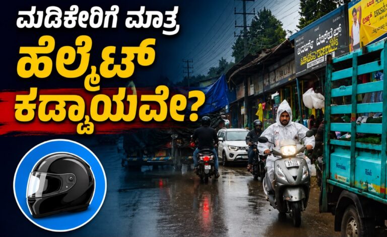 ಮಡಿಕೇರಿಯಲ್ಲಿ ಮಾತ್ರ ಹೆಲ್ಮೆಟ್ ಕಡ್ಡಾಯವೇ? ಜಿಲ್ಲೆಯ ಇತರೆ ಪಟ್ಟಣಗಳಲ್ಲಿ ನಿಯಮಕ್ಕೆ ಬೆಲೆ ಇಲ್ಲ.