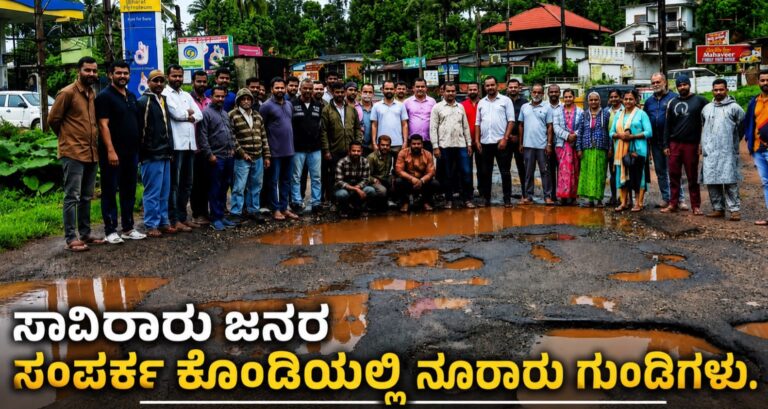ಸಾವಿರಾರು ಜನರ ಸಂಪರ್ಕ ಕೊಂಡಿಯಲ್ಲಿ ನೂರಾರು ಗುಂಡಿಗಳು