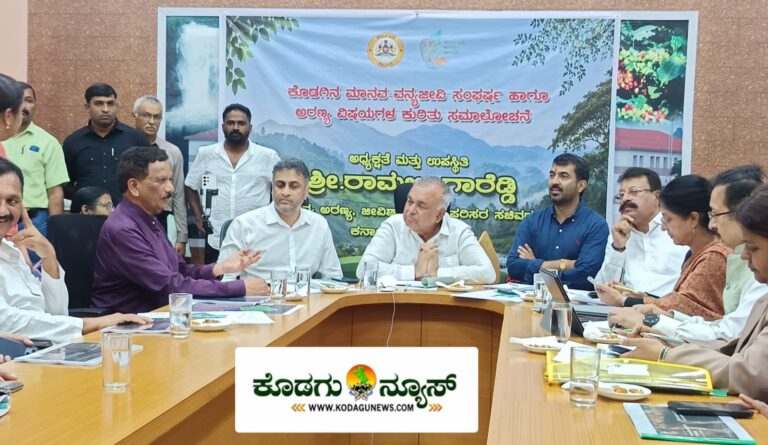 ಕೊಡಗಿನಲ್ಲಿ ಆನೆ–ಮಾನವ ಸಂಘರ್ಷಕ್ಕೆ ಪರಿಹಾರ: ಸಚಿವರ ಸಭೆಯಲ್ಲಿ ಗದ್ದಲ!
