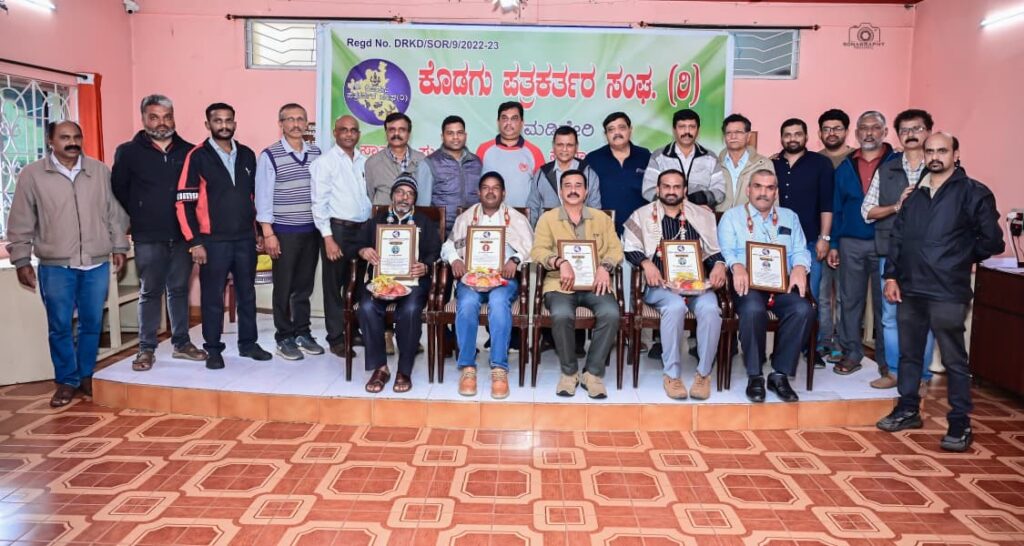 ಕೊಡಗು ಪತ್ರಕತ೯ರ ಸಂಘದ ವಾಷಿ೯ಕ ಮಹಾಸಭೆ ಸಾಧಕ ಪತ್ರಕತ೯ರಿಗೆ ಸನ್ಮಾನ