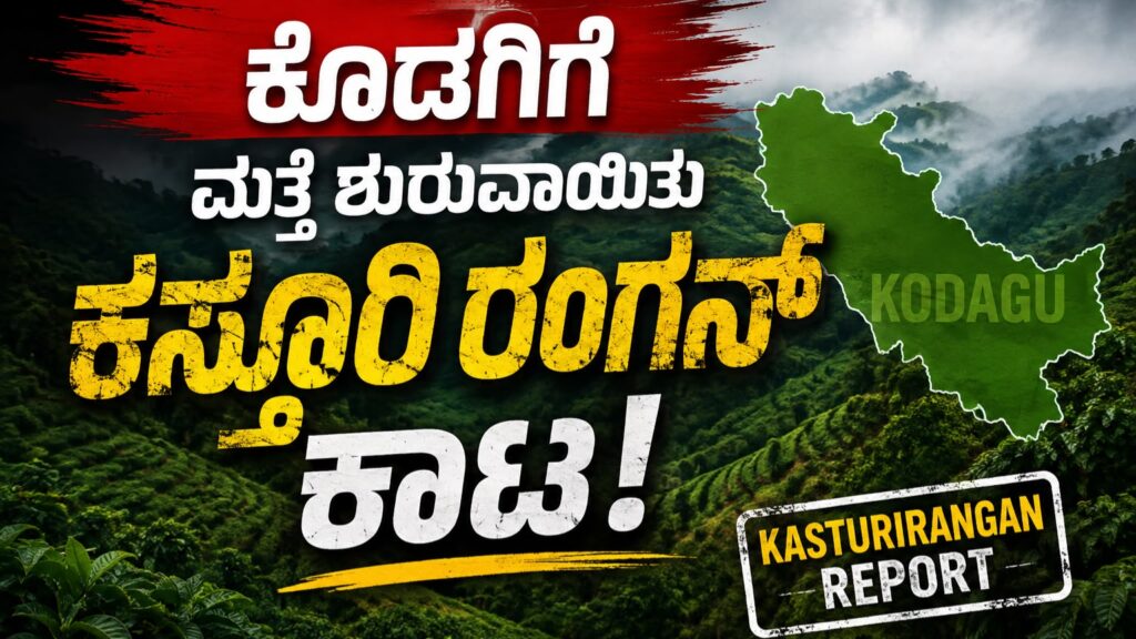 ಕೊಡಗಿಗೆ ಮತ್ತೆ ಶುರುವಾಯಿತು ಕಸ್ತೂರಿರಂಗನ್ ಕಾಟ
