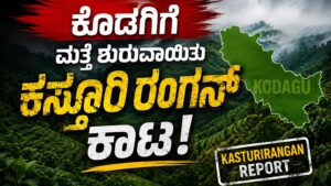 ಕೊಡಗಿಗೆ ಮತ್ತೆ ಶುರುವಾಯಿತು ಕಸ್ತೂರಿರಂಗನ್ ಕಾಟ