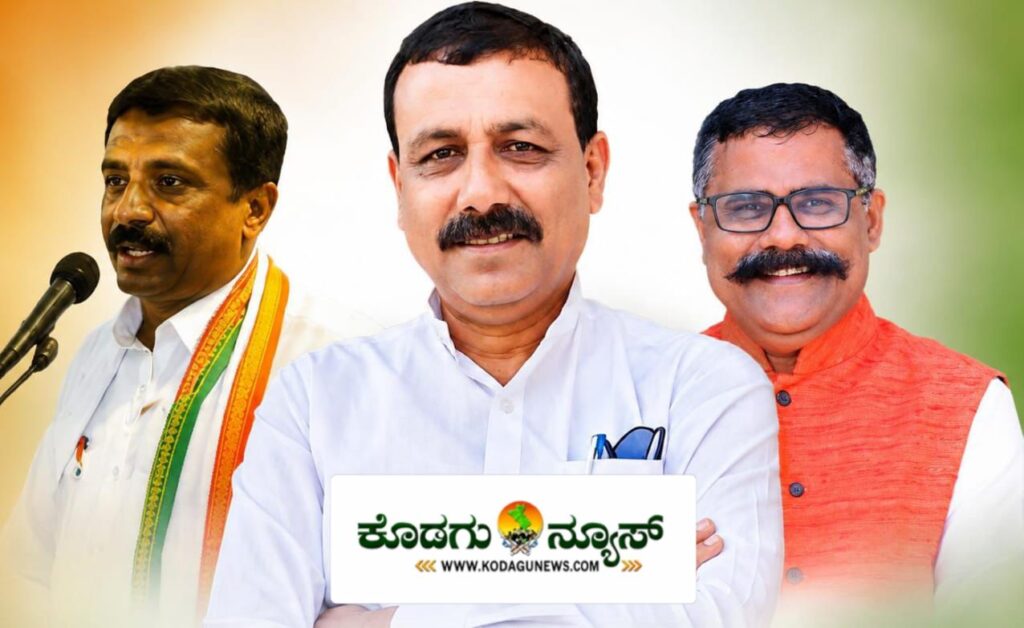ಕೊಡಗು ಕಾಂಗ್ರೆಸ್ ಅಧ್ಯಕ್ಷ ಗಾದಿಗೆ ತ್ರಿಕೋನ ಸ್ಪರ್ಧೆ: ದೆಹಲಿ ತಲುಪಿದ ಮೂವರ ಹೆಸರು?