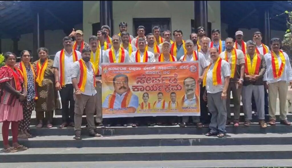 ಕರವೇ ಸ್ವಾಭಿಮಾನಿ ಸೇನೆಗೆ ಕೊಡಗು ಜಿಲ್ಲೆಯಲ್ಲಿ ಭರ್ಜರಿ ಸೇರ್ಪಡೆ: ನಾಡು-ನುಡಿಯ ರಕ್ಷಣೆಗೆ ಹಲವರು ಕಟಿಬದ್ಧ