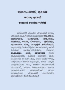 ಆಗಸ್ಟ್ 3 ಮತ್ತು 4ರಂದು ಎರಡು ದಿನ ಕಾಡಾನೆ ಕಾರ್ಯಾಚರಣೆ