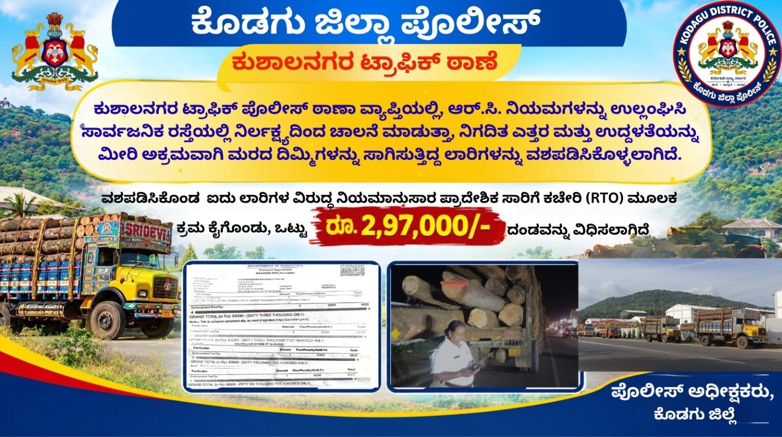 ನಿಗದಿತ ಮಿತಿಮೀರಿಸಿ ಮರದ ದಿಮ್ಮಿ ಸಾಗಾಟ: 5 ಲಾರಿ ವಶ, ₹2.97 ಲಕ್ಷ ದಂಡ