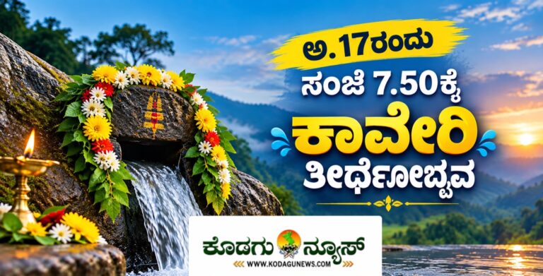 ಅ.17ರಂದು ಸಂಜೆ 7.50ಕ್ಕೆ ಕಾವೇರಿ ತೀರ್ಥೋದ್ಭವ: ಭಾಗಮಂಡಲ–ತಲಕಾವೇರಿ ಜಾತ್ರಾ ಕಾರ್ಯಕ್ರಮಗಳ ವೇಳಾಪಟ್ಟಿ ಪ್ರಕಟ