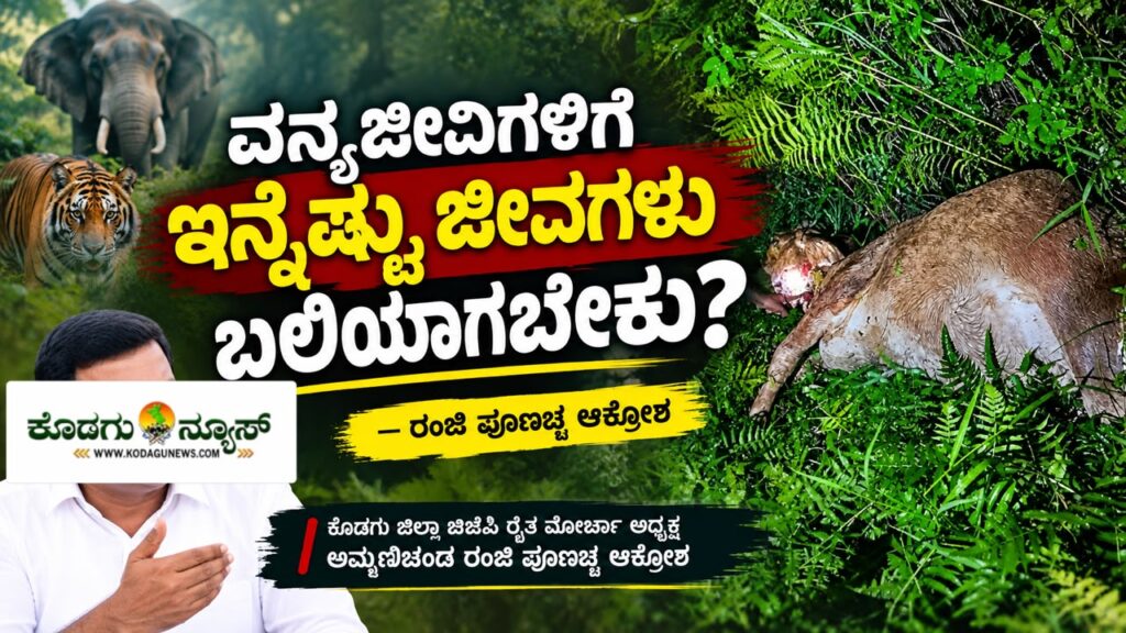 “ವನ್ಯಜೀವಿಗಳಿಗೆ ಇನ್ನೆಷ್ಟು ಜೀವಗಳು ಬಲಿಯಾಗಬೇಕು?” — ರಂಜಿ ಪೂಣಚ್ಚ ಆಕ್ರೋಶ