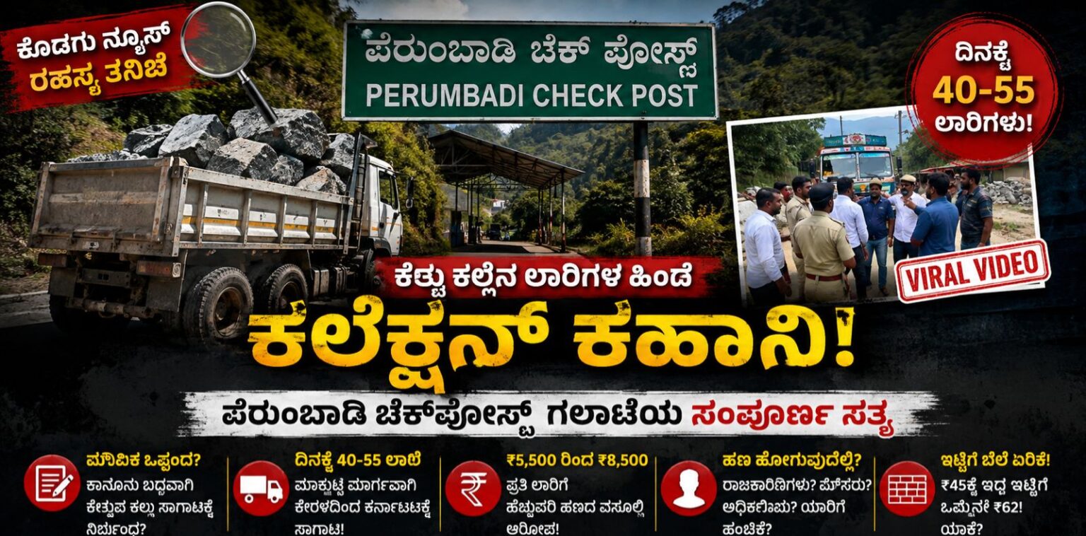 ಪೆರುಂಬಾಡಿ ಚೆಕ್ಪೋಸ್ಟ್ ಗಲಾಟೆ: ಚೆತ್ತು ಕಲ್ಲು ಲಾರಿಗಳ ಹಿಂದಿನ ನಿಗೂಢ ಕಲೆಕ್ಷನ್ ಕಥೆ ಏನು?