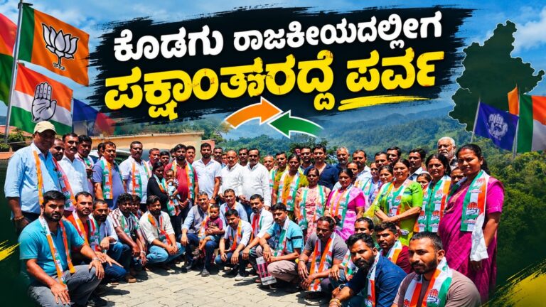 ಕೊಡಗಿನಲ್ಲಿ ಪಕ್ಷಾಂತರ ಪರ್ವ: ಬಿಜೆಪಿಗೆ ನಾಯಕತ್ವದ ಸವಾಲು, ಕಾಂಗ್ರೆಸ್ಗೆ ರಾಜಕೀಯ ಅವಕಾಶ