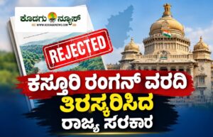 ಕಸ್ತೂರಿ ರಂಗನ್ ವರದಿ ತಿರಸ್ಕರಿಸಿದ ರಾಜ್ಯ ಸರ್ಕಾರ
