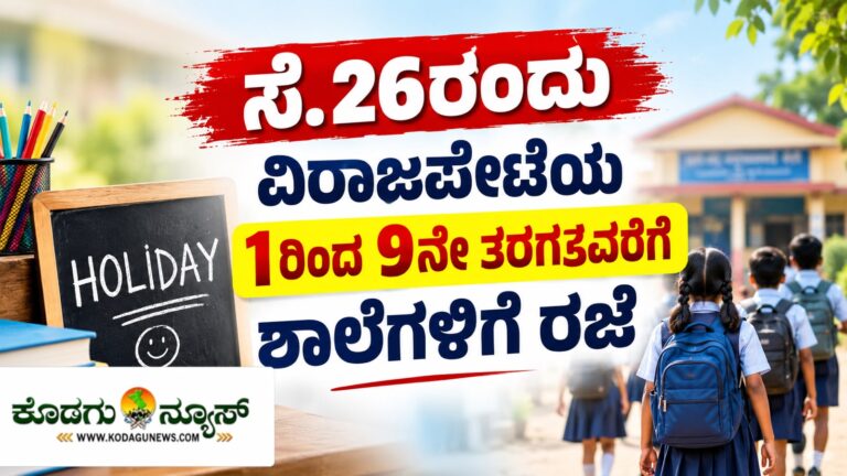 ಸೆ.26ರಂದು 1ರಿಂದ 9ನೇ ತರಗತಿವರೆಗೆ ವಿರಾಜಪೇಟೆ ಶಾಲೆಗಳಿಗೆ ರಜೆ