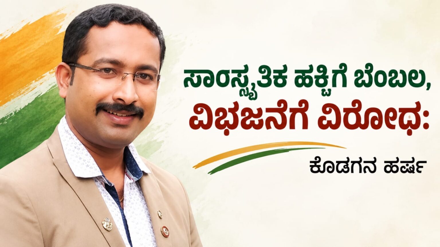 ಸಾಂಸ್ಕೃತಿಕ ಹಕ್ಕಿಗೆ ಬೆಂಬಲ, ವಿಭಜನೆಗೆ ವಿರೋಧ: ಕೊಡಗನ ಹರ್ಷ