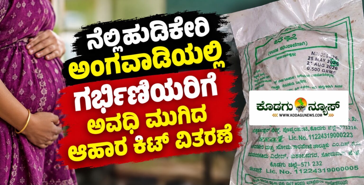 ನೆಲ್ಲಿಹುದಿಕೇರಿ ಅಂಗನವಾಡಿಯಲ್ಲಿ ಗರ್ಭಿಣಿ ಮಹಿಳೆಗೆ ಅವಧಿ ಮುಗಿದ ಆಹಾರ ಕಿಟ್ ವಿತರಣೆ