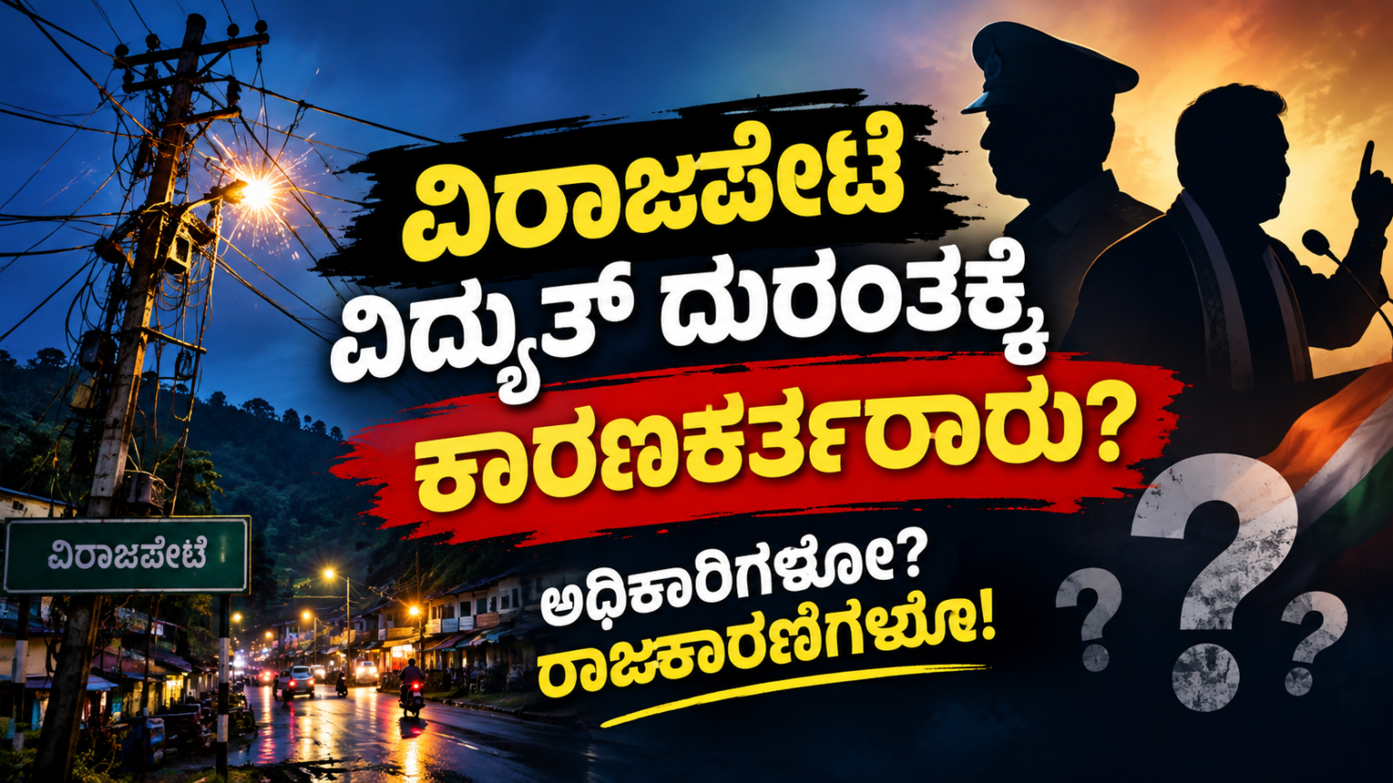 ವಿರಾಜಪೇಟೆ ವಿದ್ಯುತ್ ದುರಂತಕ್ಕೆ ಕಾರಣಕರ್ತರಾರು?