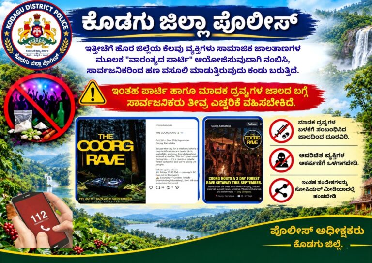 ಕೊಡಗಿನಲ್ಲಿ ರೇವ್ ಪಾರ್ಟಿಗೆ ಖಾಕಿ ಬ್ರೇಕ್! ‘ಕೂರ್ಗ್ ರೇವ್’ ಪ್ರಚಾರ ಬೆನ್ನಲ್ಲೇ ಪೊಲೀಸರ ಎಚ್ಚರಿಕೆ
