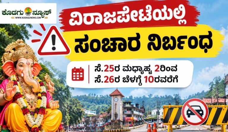 ವಿರಾಜಪೇಟೆ ಗಣೇಶೋತ್ಸವ: ಸೆ.25ರಿಂದ ವಾಹನ ಸಂಚಾರದಲ್ಲಿ ಬದಲಾವಣೆ