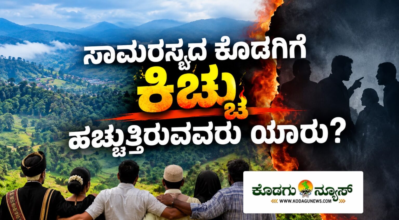 ಸಾಮರಸ್ಯದ ಕೊಡಗಿಗೆ ಬೆಂಕಿ ಹಚ್ಚುತ್ತಿರುವವರು ಯಾರು?