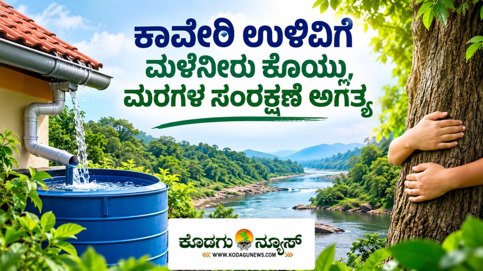 ಕಾವೇರಿ ಉಳಿವಿಗೆ ಮಳೆನೀರು ಕೊಯ್ಲು, ಮರಗಳ ಸಂರಕ್ಷಣೆ ಅಗತ್ಯ: ಬಿದ್ದಂಡ ಮಾದಯ್ಯ.