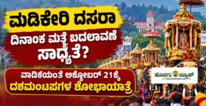 ಮಡಿಕೇರಿ ದಸರಾ ಅ.21ಕ್ಕೆ ನಡೆಸಲು ತೀರ್ಮಾನ!: ವಿಜಯದಶಮಿ ದಿನವೇ ದಶಮಂಟಪಗಳ ಶೋಭಾಯಾತ್ರೆ?