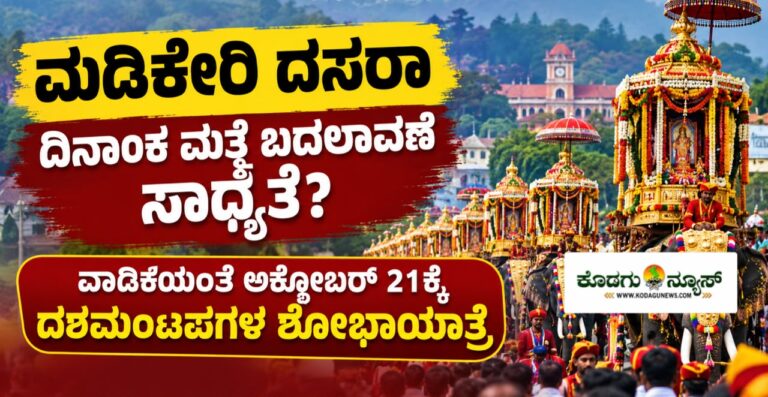 ಮಡಿಕೇರಿ ದಸರಾ ಅ.21ಕ್ಕೆ ನಡೆಸಲು ತೀರ್ಮಾನ!: ವಿಜಯದಶಮಿ ದಿನವೇ ದಶಮಂಟಪಗಳ ಶೋಭಾಯಾತ್ರೆ?