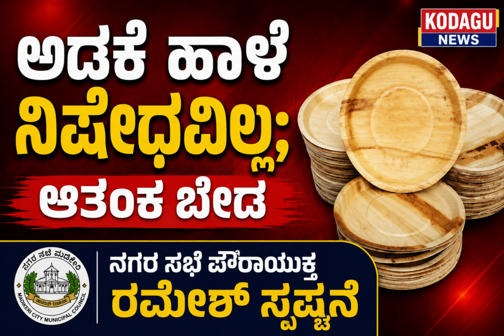 ಅಡಕೆ ಹಾಳೆ ನಿಷೇಧವಿಲ್ಲ; ಆತಂಕ ಬೇಡ – ನಗರಸಭೆ ಪೌರಾಯುಕ್ತ ರಮೇಶ್ ಸ್ಪಷ್ಟನೆ