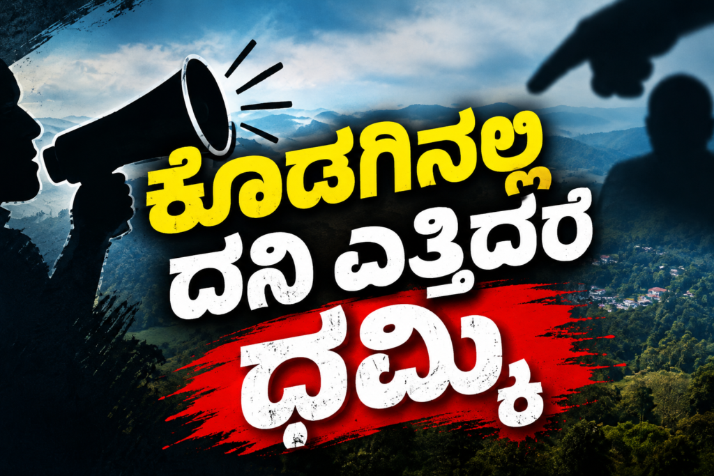 ಕೊಡಗಿನಲ್ಲಿ ಧಮ್ಕಿ ರಾಜಕೀಯದ ಆರೋಪ: ಪ್ರಶ್ನಿಸುವ ಧ್ವನಿಗಳನ್ನು ಹತ್ತಿಕ್ಕಲು ಸಾಧ್ಯವಿಲ್ಲ ಎಂದ ಸಾಮಾಜಿಕ ಕಾರ್ಯಕರ್ತ.